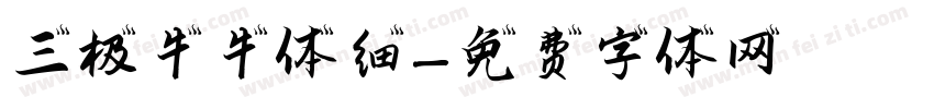 三极牛牛体 细字体转换